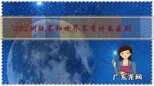 LOL洲际赛和世界赛有什么区别?