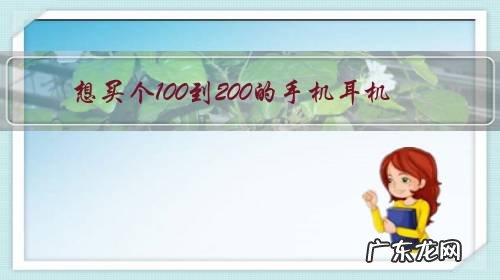 想买个100到200的手机耳机,有哪些可以推荐?