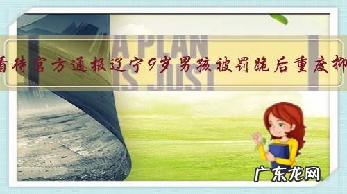 如何看待官方通报辽宁9岁男孩被罚跪后重度抑郁:责令高年级同学道歉,此事不构成校园欺凌?