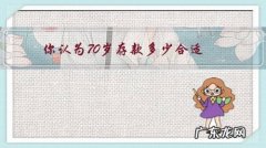 你认为70岁存款多少合适？为什么？