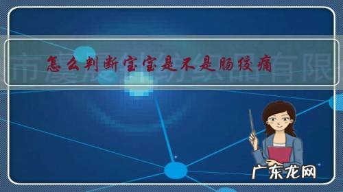 怎么看出宝宝是不是肠绞痛 怎么判断宝宝是不是肠绞痛？
