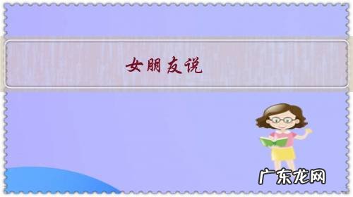 女朋友说:“我在老地方等你”,男朋友该怎么办呢?