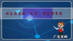 娱乐圈里的“吃货”明星都有谁？他们真的不怕长胖吗？