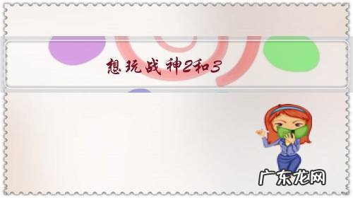 想玩战神2和3，建议买ps3吗？