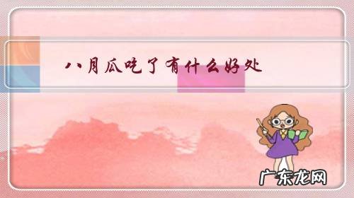 八月瓜吃了有什么好处相关视频 八月瓜吃了有什么好处？