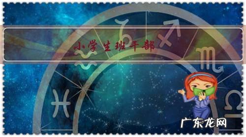 小学生班干部,经常拿手中权利惩罚其他学生,如果你是被惩罚孩子家长,你会怎么做?