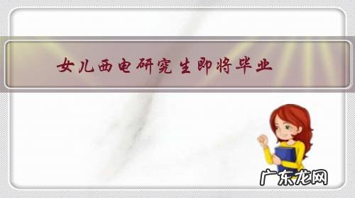 女儿西电研究生即将毕业,准备签陕西省联通公司的工作,公司怎么样?