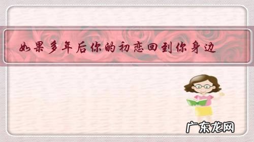 如果多年后你的初恋回到你身边,你会怎么样啊?