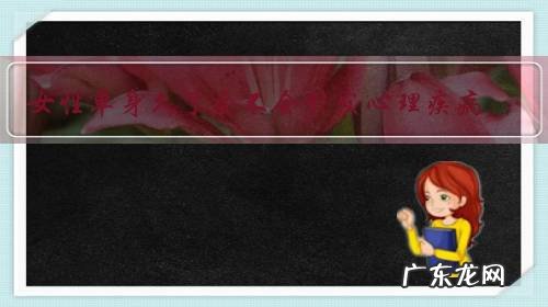 女性单身久了会不会引发心理疾病？
