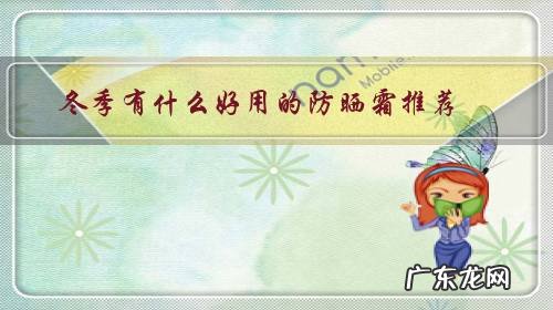 冬天用哪款防晒比较好 冬季有什么好用的防晒霜推荐?