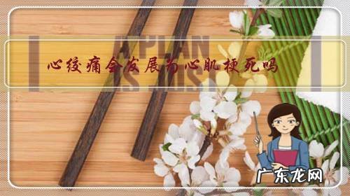 心绞痛会发展为心肌梗死吗?该如何预防?