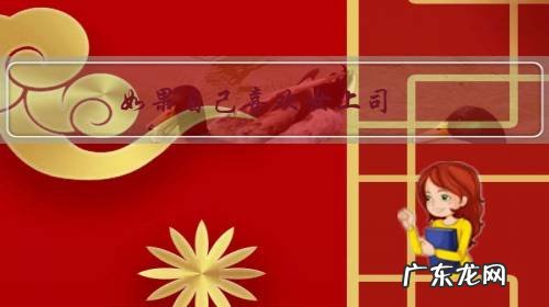 如果自己喜欢女上司，你会用什么方式去面对他？