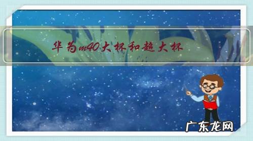 华为m40大杯和超大杯,8+512和12+256,怎么选?