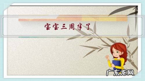 宝宝三周半了,偏执起来很多小事必须妈妈做才行否则哭闹不止,该怎样对待?