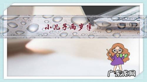 小儿子两岁半,看电视很入迷,怎么办?