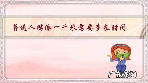 普通人游泳1000米多久 普通人游泳一千米需要多长时间?