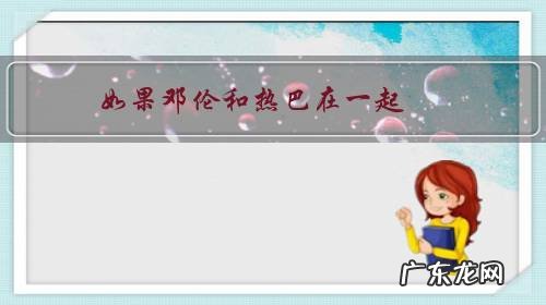 如果邓伦和热巴在一起,怎么样?般配吗?