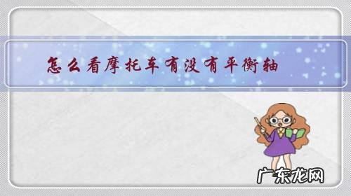 摩托车有平衡轴好还是没有平衡轴好 怎么看摩托车有没有平衡轴?