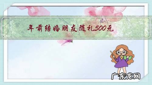 年前结婚朋友随礼500元,现在轮到他结婚,随礼500元合适吗?你觉得给多少合适?