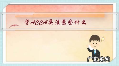acca学什么内容 学ACCA要注意些什么?