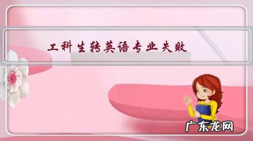 工科生转英语专业失败,感觉对前途一片迷茫,我该怎么办?