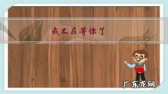 我会等你但是我不会一直等你 我不在等你了，你会难过吗？