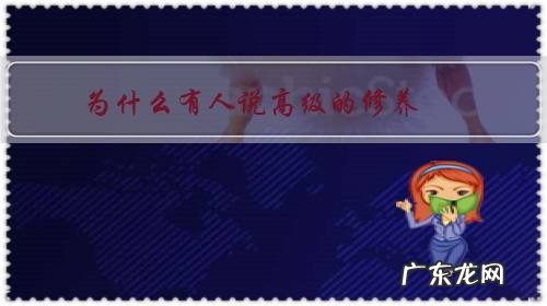 为什么有人说高级的修养,是不动声色的善良?