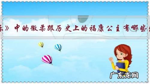 《清平乐》中的徽柔跟历史上的福康公主有哪些出入?