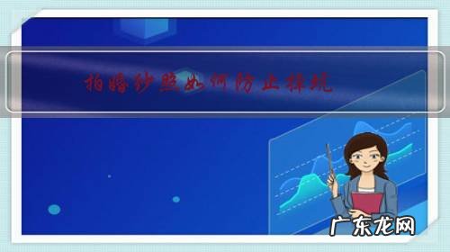 怎样防止拍婚纱照被坑 拍婚纱照如何防止掉坑?