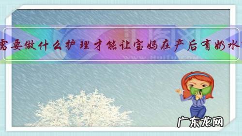 孕期需要做什么护理才能让宝妈在产后有奶水呢？