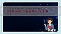 如果世界上真的有八号当铺，随机拿走你身体的一样东西，你会选择来换取什么？