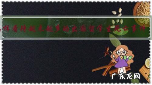 怎样看待越来越多的出国留学生死亡事件？