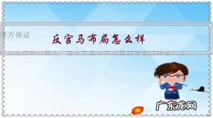 反宫马布局怎么样？大家觉得反宫马的主要不足是什么？