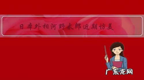日本外相河野太郎近期访美,有什么意图?
