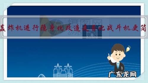 战略轰炸机进行隐身化改造是否比战斗机更简单?