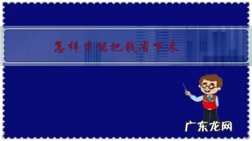 怎样学会节省钱 怎样才能把钱省下来,少花钱?