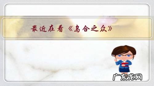 最近在看《乌合之众》，书中有一个观点说群体的智慧是在降低的，对此大家怎么看？