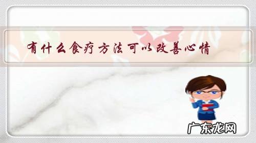 改善心情的食物 有什么食疗方法可以改善心情?