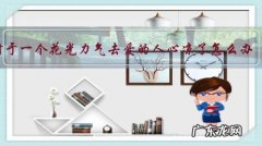 对于一个花光力气去爱的人心凉了怎么办？