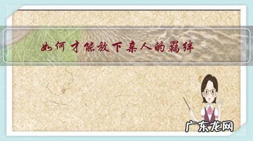 如何才能放下亲人的羁绊?