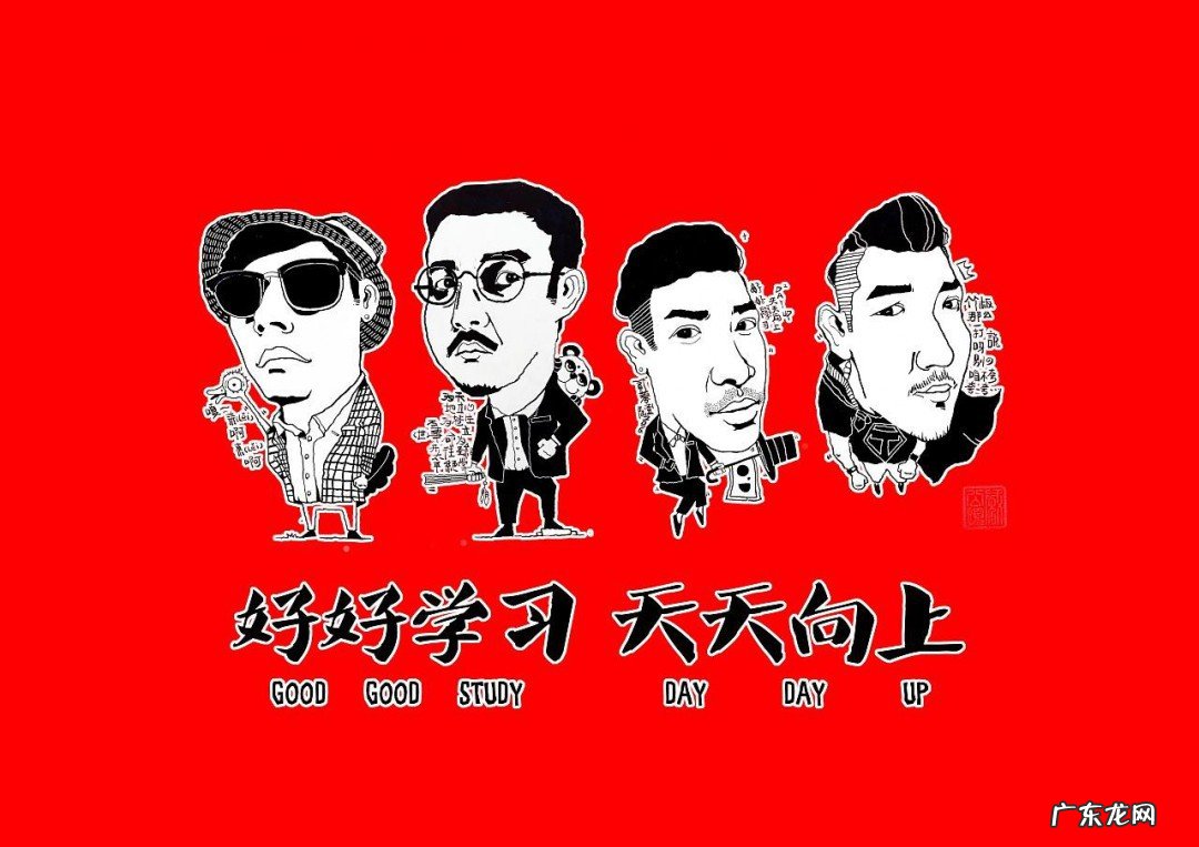 好好学习天天向上是谁说的