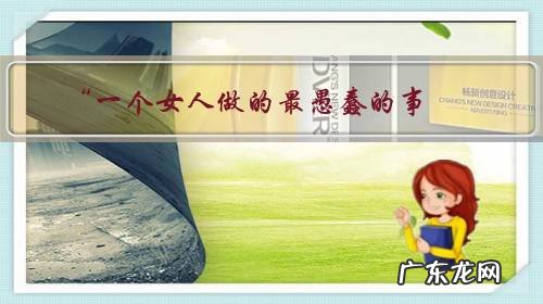 “一个女人做的最愚蠢的事,就是与男人交底”。你怎么理解这句话?是对是错?