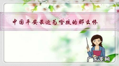 平安股票一直跌最近 中国平安最近为啥跌的那么惨?