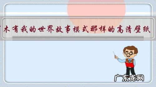 有木有我的世界故事模式那样的高清壁纸?