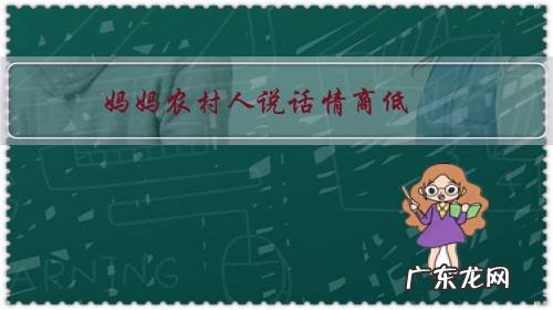 妈妈农村人说话情商低，在家帮忙带孩子经常和媳妇发生矛盾怎么办？