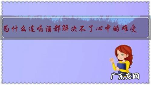 为什么连喝酒都解决不了心中的难受？