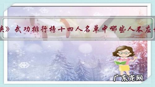 《白眉大侠》武功排行榜十四人名单中哪些人不应该入选?