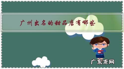 广州甜品店排名 广州出名的甜品店有哪些?