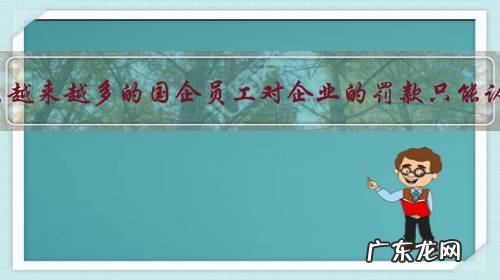 为什么越来越多的国企员工对企业的罚款只能认命?