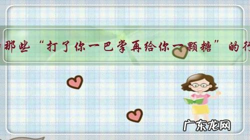 你如何看待那些“打了你一巴掌再给你一颗糖”的行为的人?